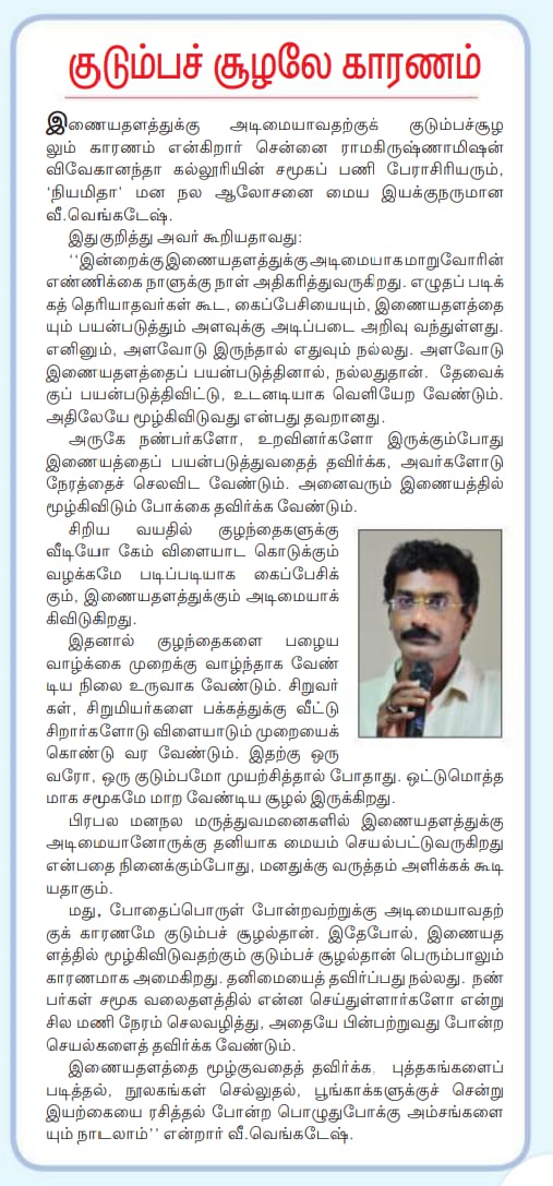 Tamil Daily Dinamani interviewed our Director Mr. V VENKATESH towards mobile culture among youth